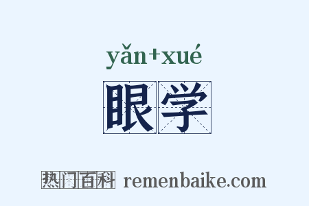 眼学是什么意思的图片